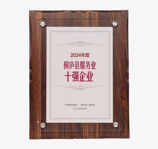 桐庐县服务十强企业